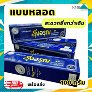ยาสีฟันสมุนไพร รุ่งอรุณ น้ำหนัก 100 กรัม (หลอดใหญ่จุใจ) ลดปวดฟัน เหงือกบวม พร้อมส่ง