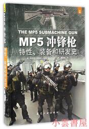 【小雲書屋】MP5沖鋒槍特性、裝備和研發史 勒羅伊.湯普森 2017-1 中航出版傳媒有限責任公司