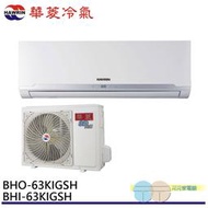 HAWRIN 華菱 9坪 變頻冷暖分離式冷氣 空調 BHO-63KIGSH/BHI-63KIGSH