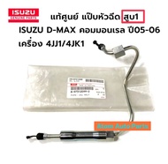 แท้ศูนย์ แป๊ปหัวฉีด D-MAX คอมมอนเรล ปี05-06 เครื่อง 4JJ1/4JK1 แยกขายตามสูบ กดที่ตัวเลือกได้เลยนะคะ