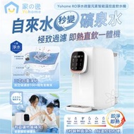 家の逸 - Yohome RO淨水微量元素智能溫控直飲水機 [香港行貨] 即熱水機 淨水機 多重過濾