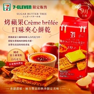 SUGAR BUTTER TREE 
烤蘋果Crème brilée 口味夾心餅乾🍎