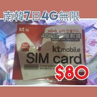 南韓上網卡 數據卡 電話卡 南韓無限數據卡
