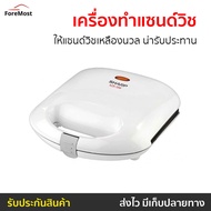 เครื่องทำแซนด์วิช Sharp ให้แซนด์วิชเหลืองนวล น่ารับประทาน รุ่น KZS-70W - เครื่องทำเเซนวิช เครื่องทำแ