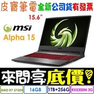 【 全台門市 】 來問享底價 MSI 微星 Alpha 15 A3DC-239TW AMD R7-3750H