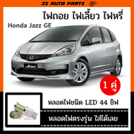 ฮอนด้า แจ๊ส หลอดไฟ ไฟหรี่ ไฟถอย ไฟเบรค ไฟส่องป้ายทะเบียน  honda jazz ge อะไหล่ แต่ง ไฟส่องป้ายทะเบียน ร้าน 3S Auto Parts