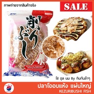 ปลาโอ ปลาโออบแห้ง ปลาโอแผ่นใหญ่ แบ่งขาย 50g / 100g ใช้โรยหน้าทาโกะยากิ โอโคโนมิยากิ #อาหารญี่ปุ่น