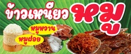 ป้ายไวนิลหมูฝอยหมูหวาน N113 (ตอกตาไก่ 4 มุม) ป้ายไวนิล สำหรับแขวน ทนแดดทนฝน