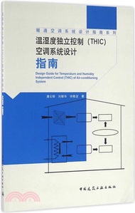 溫濕度獨立控制(THIC)空調系統設計（簡體書）