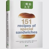 三明治大全：23家日本人氣名店，三明治、漢堡、貝果、帕尼尼、熱狗、捲餅…暢銷配方151道全公開!(新版) 作者：柴田書店