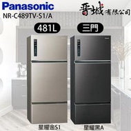 【晉城企業】NR-C489TV-S1/A Panasonic國際牌   481L  三門變頻冰箱