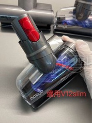 Dyson 吸塵機蟎蟲頭/全新/99新/V12/V11/V10/V7/V8/V6/Dyson vacuum cleaner 吸塵機不同型號配件