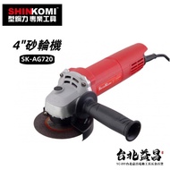 【台北益昌】 型鋼力 SHINKOMI 4吋 砂輪機 SK-AG720 插電 100mm 手提 角磨機