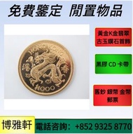 英女皇訪港紀念金幣，英女皇金幣，鴻運金幣，美國鷹洋金幣，富格林金幣，97香港回歸金幣，楓葉金幣，大不列顛女神，美國水牛金幣，中國金幣，自由女神雙鷹金幣
