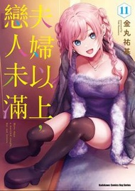 全新，現貨，夫婦以上，戀人未滿，第11期，漫畫
