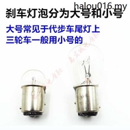 Tricycle Motorcycle Brake Bulb 12V Turn Reversing Light Running Light Tail Light Bulb Large Bulb