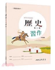 普通型高中歷史第二冊習作