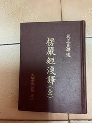 楞嚴經淺譯全（精裝本）