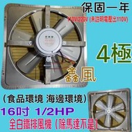 免運費 16吋 1/2HP 白鐵工業排風機 吸排風扇 4極 『白鐵型超優惠』排風機 吸排 通風機 抽風機 (台灣製造)