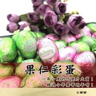 (售完)果仁彩蛋 / 巧克力蛋 200g 復活節 感恩節 白色情人節 小甜甜食品