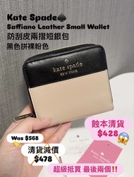 ✅香港現貨✅即買即寄唔洗等✅❤️ ‼️最後2個現貨‼️  原售 $568 👉 超級靚價478👉清貨蝕錢走$428🥹 Kate Spade outlet已經加曬價，好難買到咁平🥹  ♠️Kate Spa