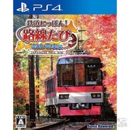(全新) PS4 鐵道日本! 路線之旅~ 叡山電車編 (日本版)-- 電車Go 玩法，聖誕節長假必玩