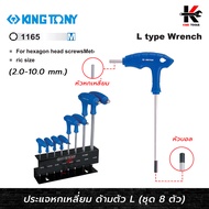 KING TONY ประแจหกเหลี่ยม ด้ามตัวแอล 2-10 มม. (8 ตัว/ชุด) ผลิตจากเหล็ก SNCM ชุบโครเมี่ยม ประแจหกเหลี่