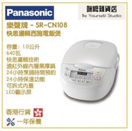 樂聲牌 - Panasonic SR-CN108 1.0L 快思邏輯西施電飯煲 香港行貨