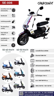 รถไฟฟ้า ผู้ใหญ่ มอเตอร์ไซด์ไฟฟ้า electric bike จักรยานไฟฟ้า สกูตเตอร์ไฟฟ้า รถ มอเตอร์ไซค์ SAGASONIC SE-006