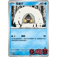 [Miyu's Home] Single Card Sale ️ Snow Boy SV6 031/101 C Pokémon Chinese