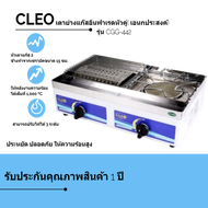 เตาแก๊ส เกรด A (เอนกประสงค์) รุ่น CGG-442