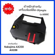 ผ้าหมึกเครื่องพิมพ์ดีดไฟฟ้า OLYMPIA 6000C รุ่น Carrera de Luxe MD Classic Classic MD Compact 5 Compa