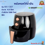 หม้อทอดไร้น้ำมัน SMARTHOME รุ่น MV-1307 ขนาด 4.5 ลิตร กำลังไฟ 1300 วัตต์ สีดำ หม้อทอดลมร้อน หม้อทอดไฟฟ้า หม้อทอดไร้น้ำมันอเนกประสงค์ ส่งฟรี