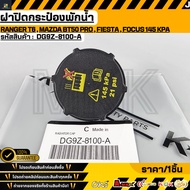 Water Tank Cap RANGER T6 MAZDA BT50 PRO FIESTA FOCUS 145 kpa OEM DG9Z-8100-A