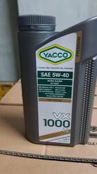 法國原裝進口YACCO亞可機油5Ｗ40全合成機油5W-40全合成機油引擎機油