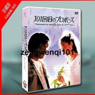 日劇《101次求婚》淺野溫子 武田鐵矢 江口洋介 6碟DVD盒裝