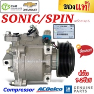 ถูกและแท้!! คอมแอร์แท้ห้าง เชพโรเลต โซนิค 1.41.6 สปิน Chevrolet Sonic  Spin (ของแท้ GM 19281902) คอม