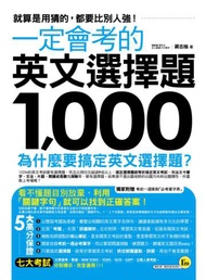 一定會考的英文選擇題1,000：就算是用猜的，都要比別人強！