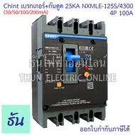 Chint NXMLE-125S/4300 (30/50/100/200mA) เบรกเกอร์+กันดูด RCBO 25KA ตัวเลือก 4P 50A 4P 63A 4P 80A 4P