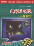 超級小虎隊：電腦魔鬼（簡體書）