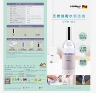 全新德國寶天然消毒水製造機 (DWM-060) (原價 $499)