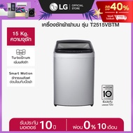 LG เครื่องซักผ้าฝาบน 15 กก. รุ่น T2515VBTM ระบบ Smart Inverter