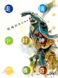 府城的奇幻旅程：走揣小封神的傳奇