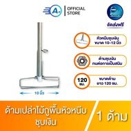 A plus ด้ามไม้ม็อบถูพื้น หัวหนีบขนาด 10-12 นิ้ว ด้ามชุบเงิน ยาว 120 ซม. อะไหล่ไม้ถูพื้น เฉพาะด้ามเปล
