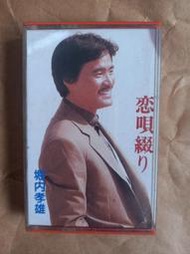 日本男/(TAPE/卡帶/錄音帶)朝陽唱片-堀內孝雄全曲集(恋唄綴り)