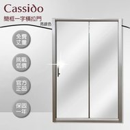 【cassido 卡司多】 淋浴拉門一字型簡框橫拉門亮銀色