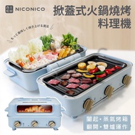 NICONICO掀蓋式火鍋燒烤料理機NI-D1109_廠商直送