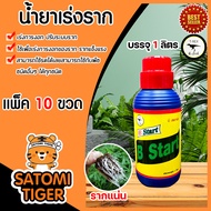 น้ำยาเร่งราก ทีเร็กซ์ บี-สตาร์ท วิตามินบี-1 B1 ขนาด 1ลิตร มีให้เลือก 1-20 ขวด เร่งการแตกราก รากแข