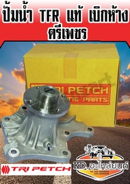 ปั้มน้ำ ISUZU TFR แท้เบิกห้าง (ตรีเพชร)