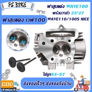ฝาสูบแต่ง WAVE100  23*27/21*23/WAVE110-I（20.5*25.5） พร้อมวาล์ว ฝาสูบแต่ง เวฟ100 WAVE100 พร้อมวาล์ว 2